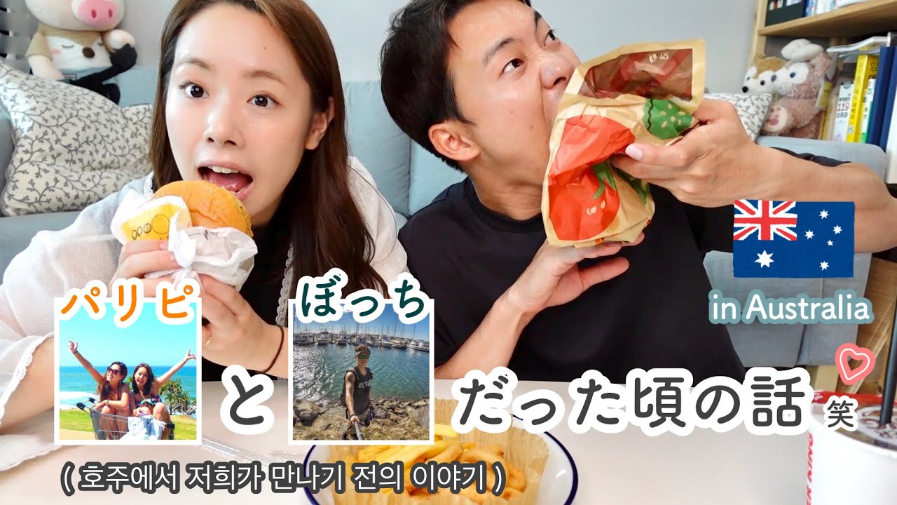 私たちがオーストラリアで出会う前のお話🇦🇺  호주에서 저희가 만나기 전의 이야기!! [日韓夫婦/ワーホリ/한일부부/국제커플]