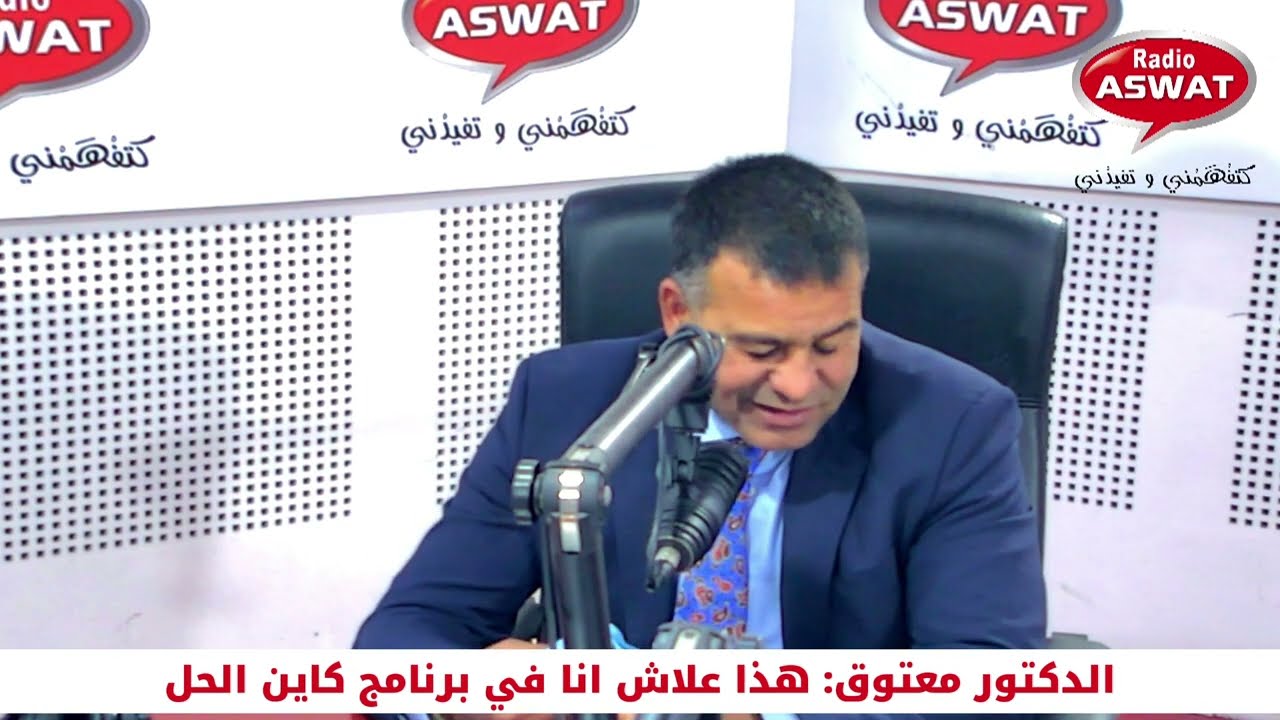 الدكتور معتوق: هذا علاش انا في برنامج كاين الحل