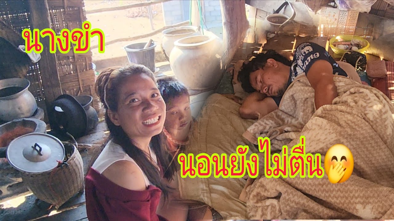 บุกมาบ้านนางขำแต่เช้าๆ ผัวนางนอนยังไม่ตื่น 😮 วันนี้หมู่บ้านนางมีงานบุญผ้าป่า 16 มีนาคม ค.ศ. 2026