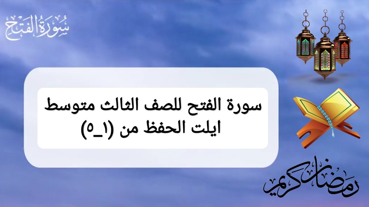سورة الفتح للصف الثالث متوسط ايات الحفظ من (١_٥)