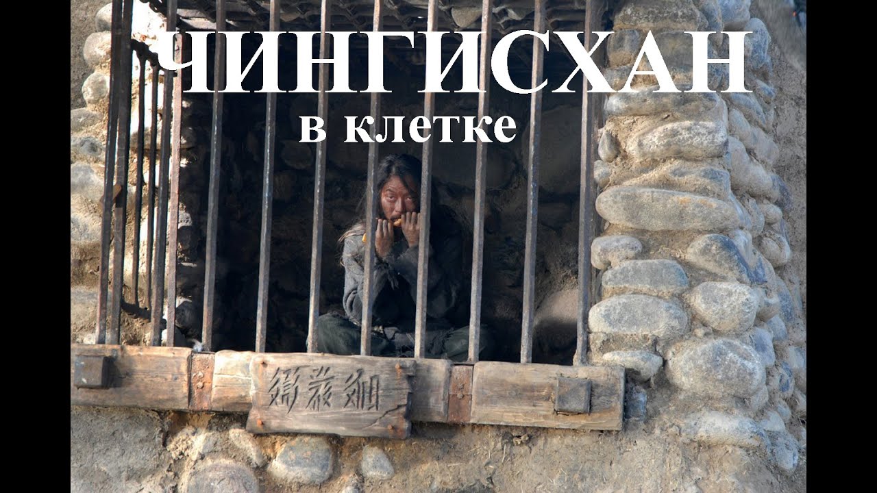 Как Чингисхана посадили в клетку
