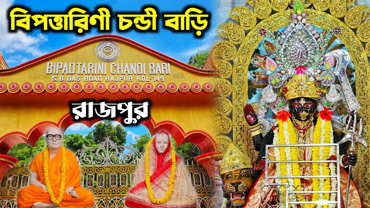 Rajpur Bipodtarini Mandir | Bipodtarini Chandi Bari Rajpur | Maa Kali Temple in Kolkata |