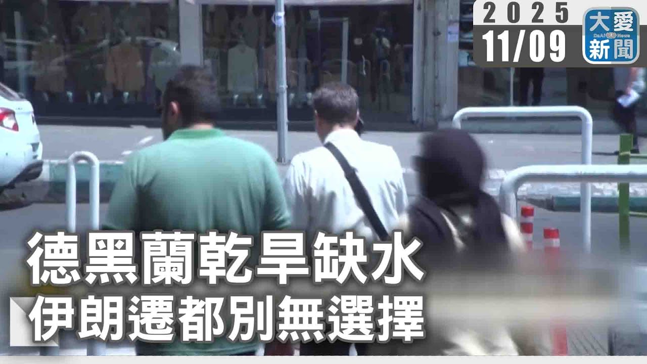 德黑蘭乾旱缺水  伊朗遷都別無選擇｜#大愛新聞 #國際新聞 #德黑蘭