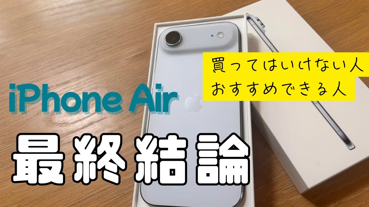 【最終結論】iPhone Airを買ってはいけない人とオススメできる人を徹底解説!!さらにモノラルスピーカーやバッテリー、デザイン評価などの使用感レビューも。おまけで純正バンパーも軽く紹介してます。