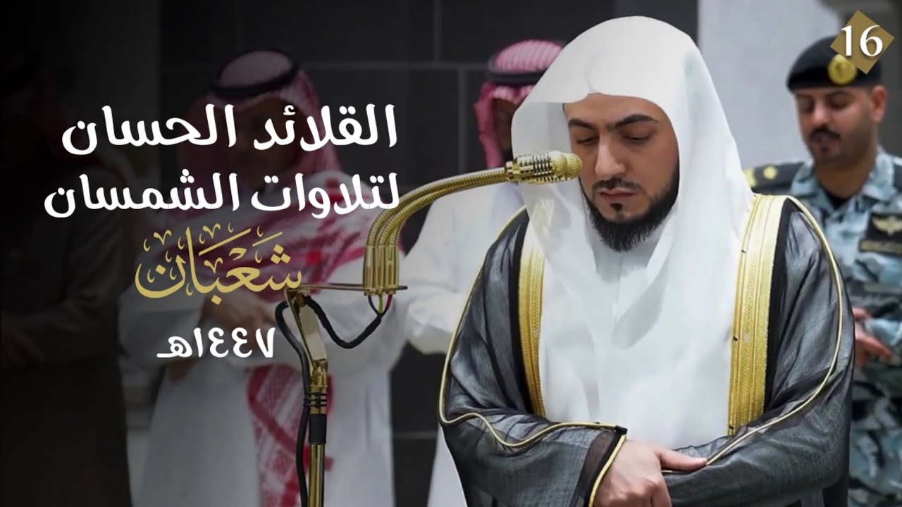 سلسلة الدُّرر الحسان لتلاوات الشيخ الوليد الشمسان | لشهر شعبان 1447 هـ (الحلقة السادسة عشر)