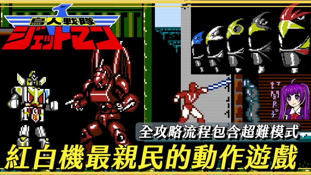 【Root】紅白機最親民的動作遊戲《鳥人戰隊Jetman / 鳥人戦隊ジェットマン》｜全攻略流程包含超難模式｜原作劇情雜談 [Playthrough/LongPlay]【FC/NES】