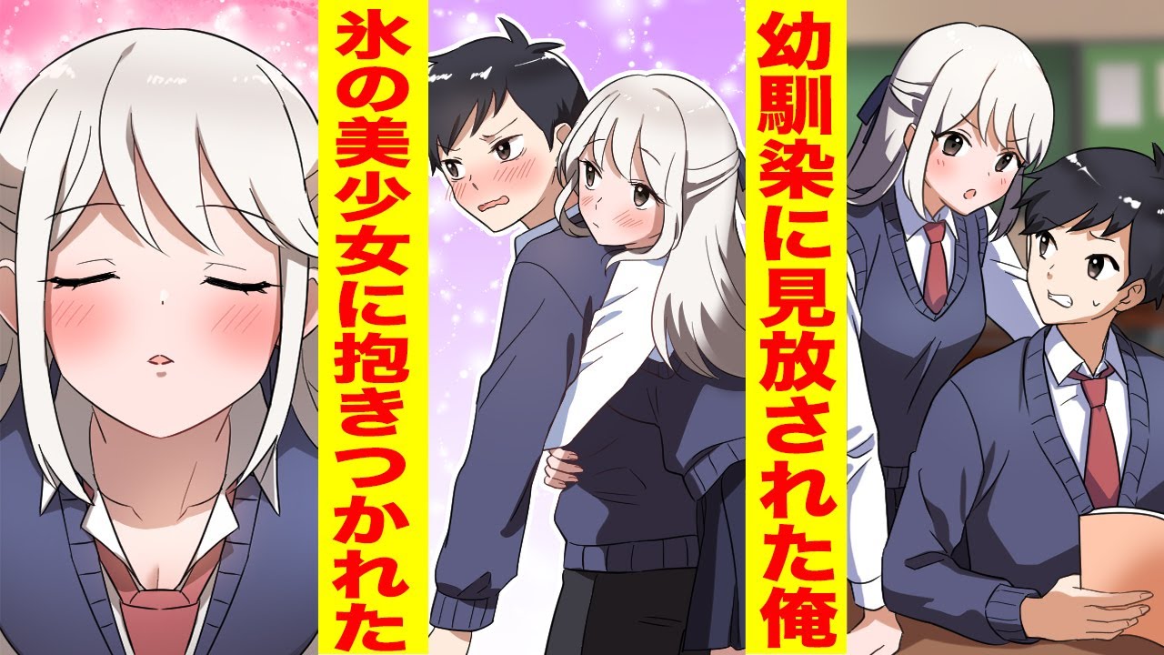 【漫画】底辺陰キャの俺が幼馴染彼女にフラれたら絶対に笑わない氷の美少女が微笑んだ→美少女「キスして」俺「ここで！？」【胸キュン漫画】【恋愛マンガ】