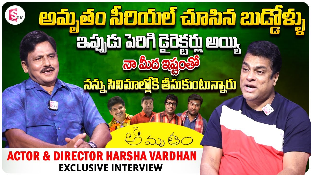 Amrutham Serial Actor Harsha Vardhan Interview | Mama Mascheendra Movie | Telugu Interviews Latest