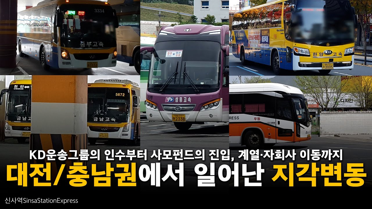 수 년 전부터 일어난 대전/충남권 고속/시외버스 지각변동