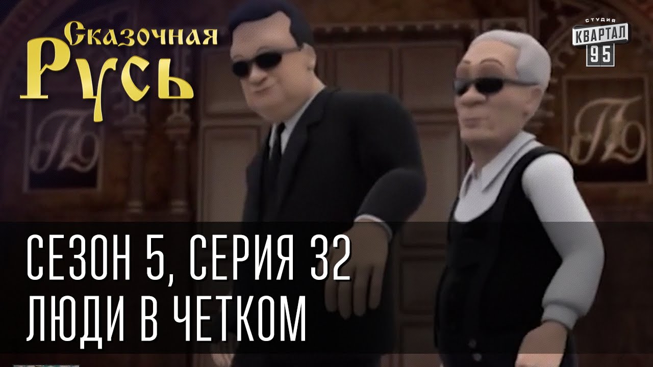 Сказочная Русь 5|Серия 32|