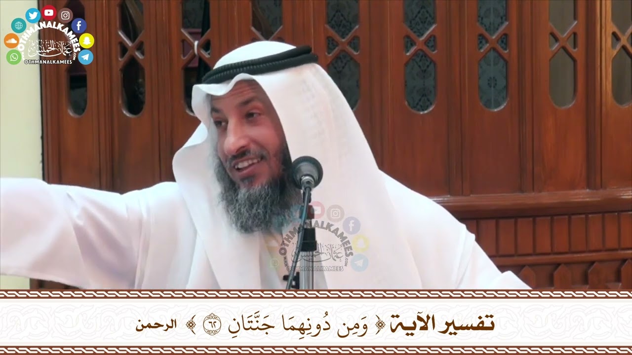85 - تفسير الآية ( ومن دونهما جنتان ) - عثمان الخميس