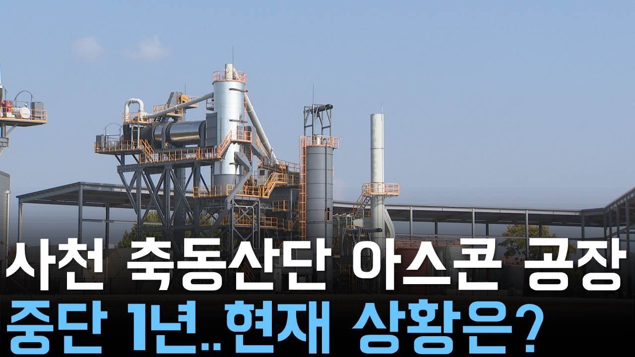 사천 축동산단 '아스콘 공장' 중단 1년..현재 상황은?