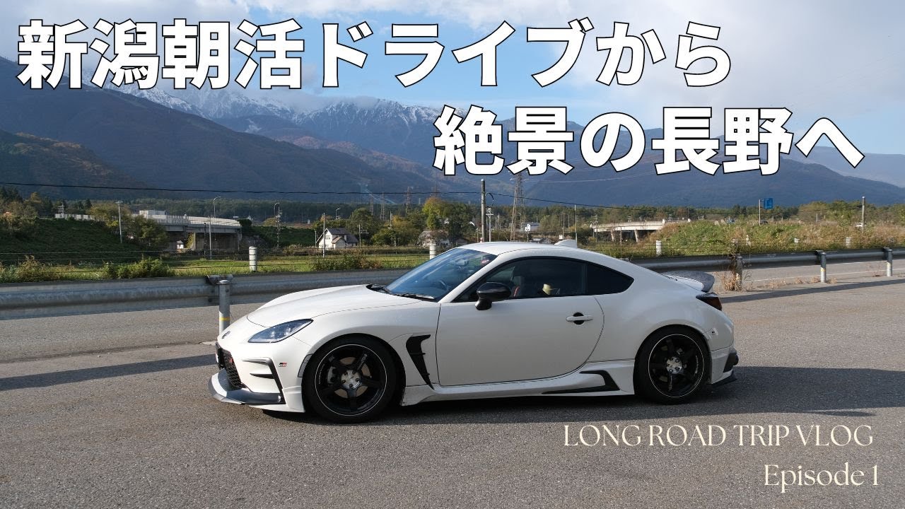 【GR86超ロングドライブ】早朝から運転して、遊びまくった1日目。【エピソード1：東北発、新潟から絶景長野へ】