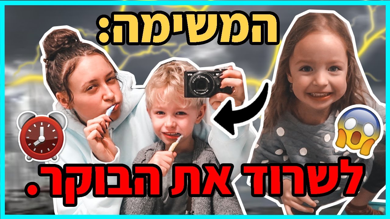 אתגר סופת כרמל עם האחיינים! ⚡️🌪ההורים לא בבית! ⏰