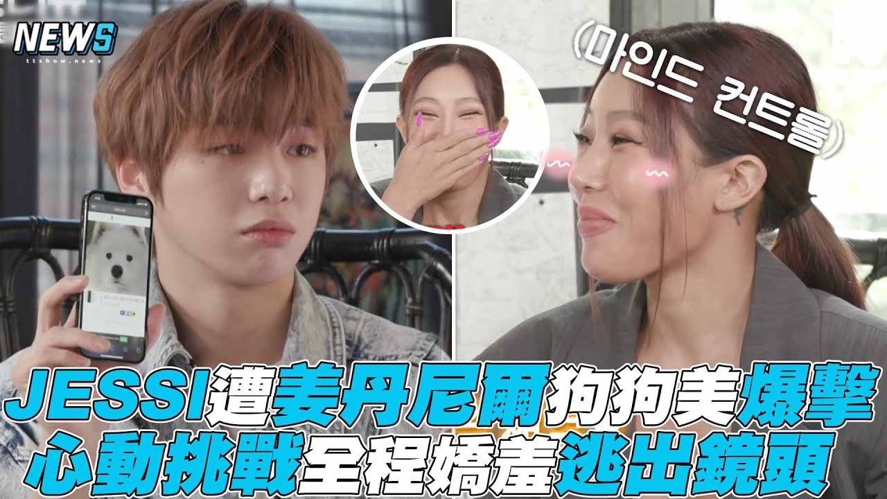 【Jessi】遭姜丹尼爾狗狗美爆擊 心動挑戰全程嬌羞逃出鏡頭
