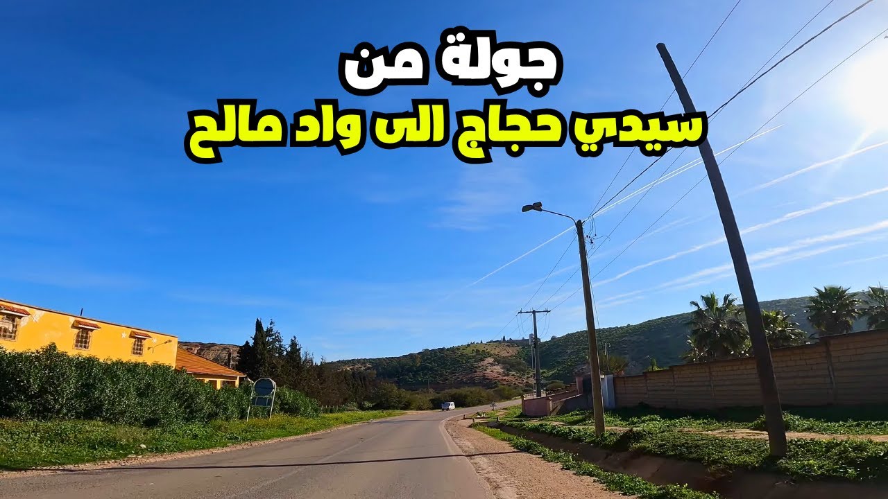 جولة من سيدي حجاج الى واد مالح قرب سيدي موسي بن علي - حلقة 10 في رمضان 2023