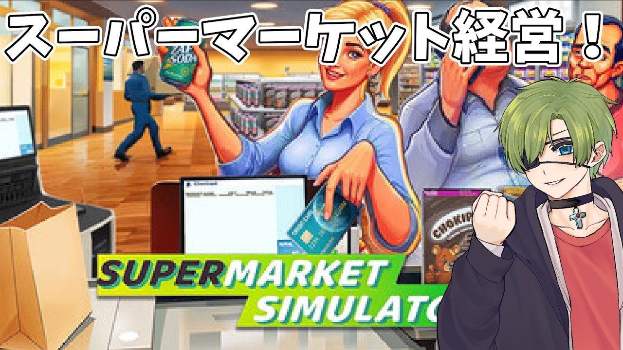 [Supermarket Simulator]借金返済生活