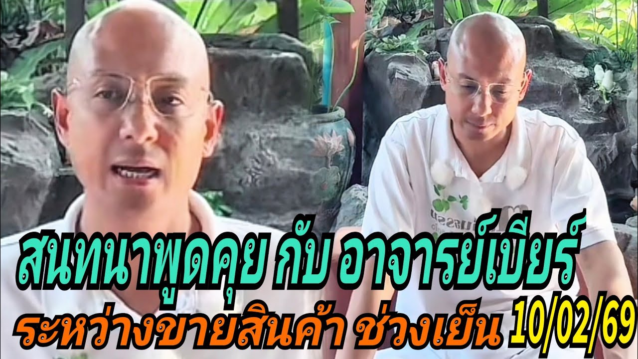 สนทนาพูดคุยกับอาจารย์เบียร์#ระหว่างขายสินค้า ช่วงเย็น 10/02/69