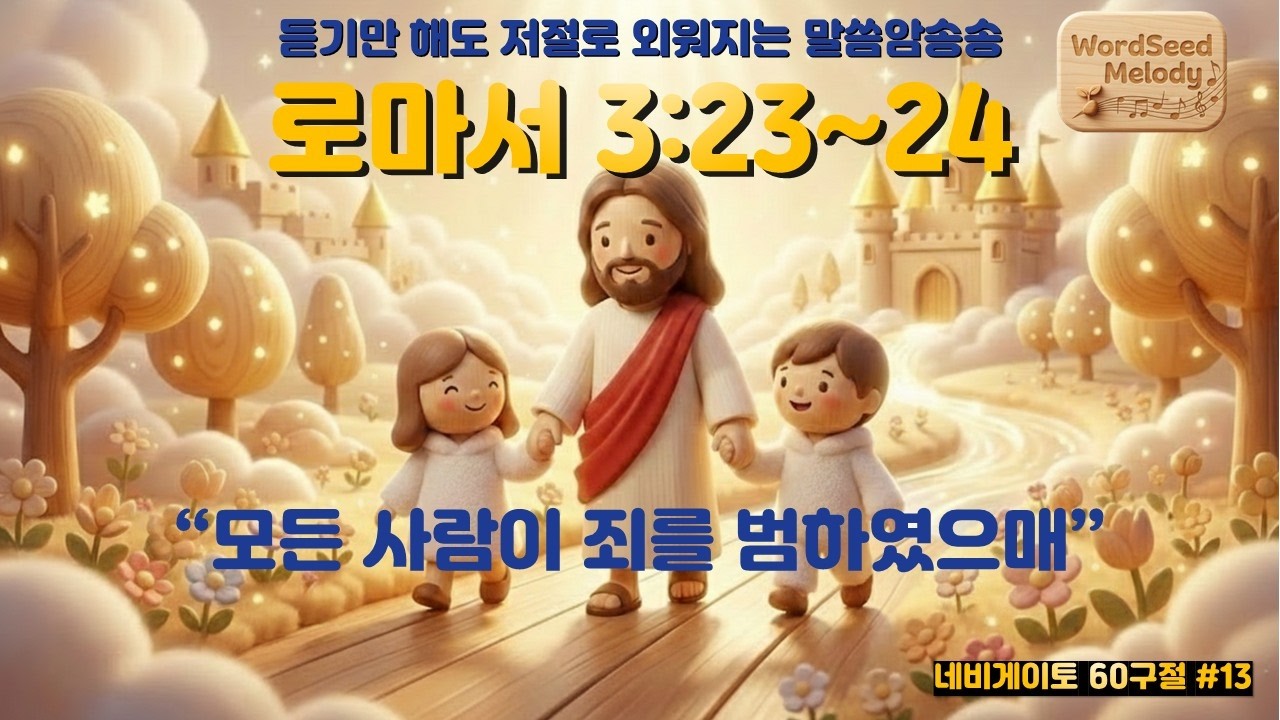 #13 로마서 3:23~24 | 