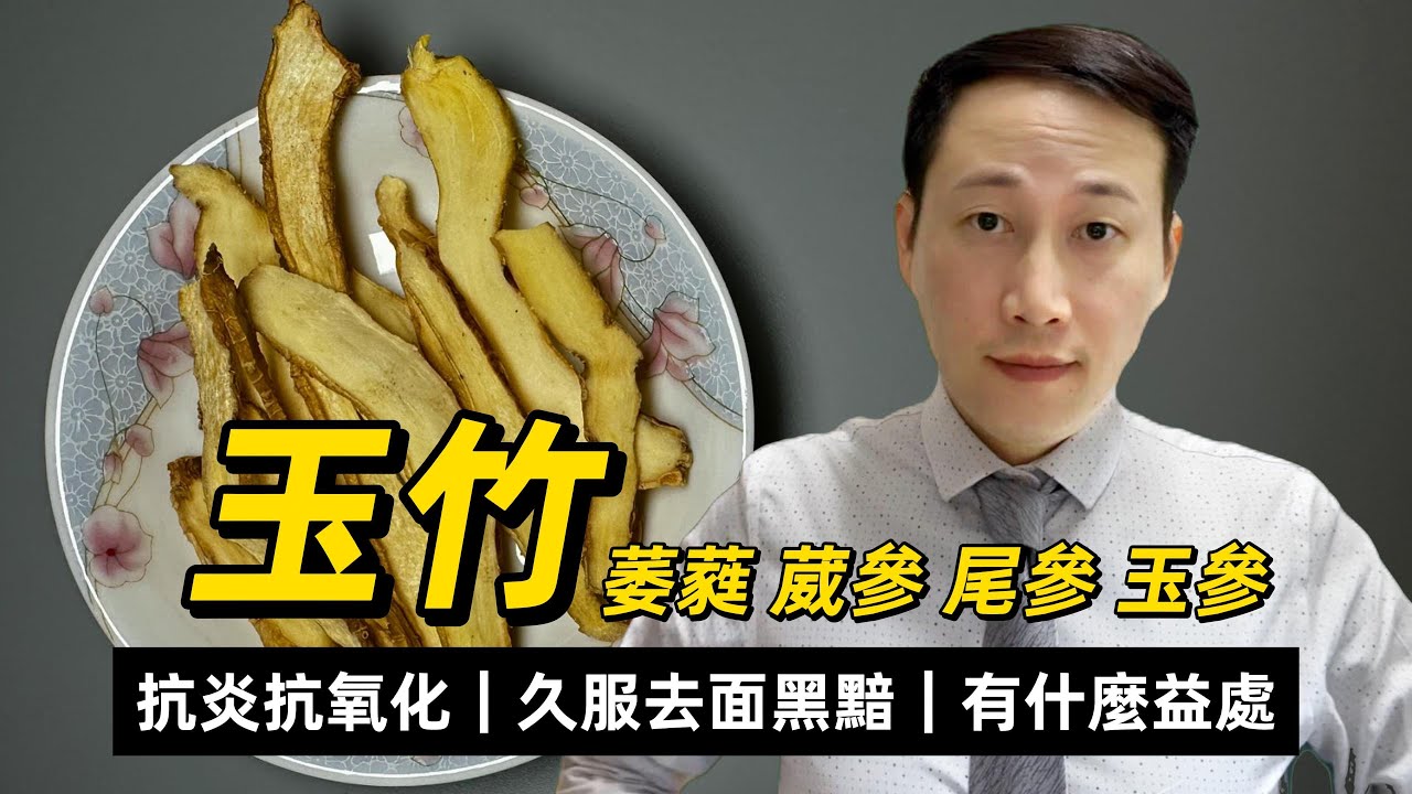 玉竹，養顏仙草，學名為萎蕤，久服去面黑黯，從現代醫學的角度來講有什麼益處？
