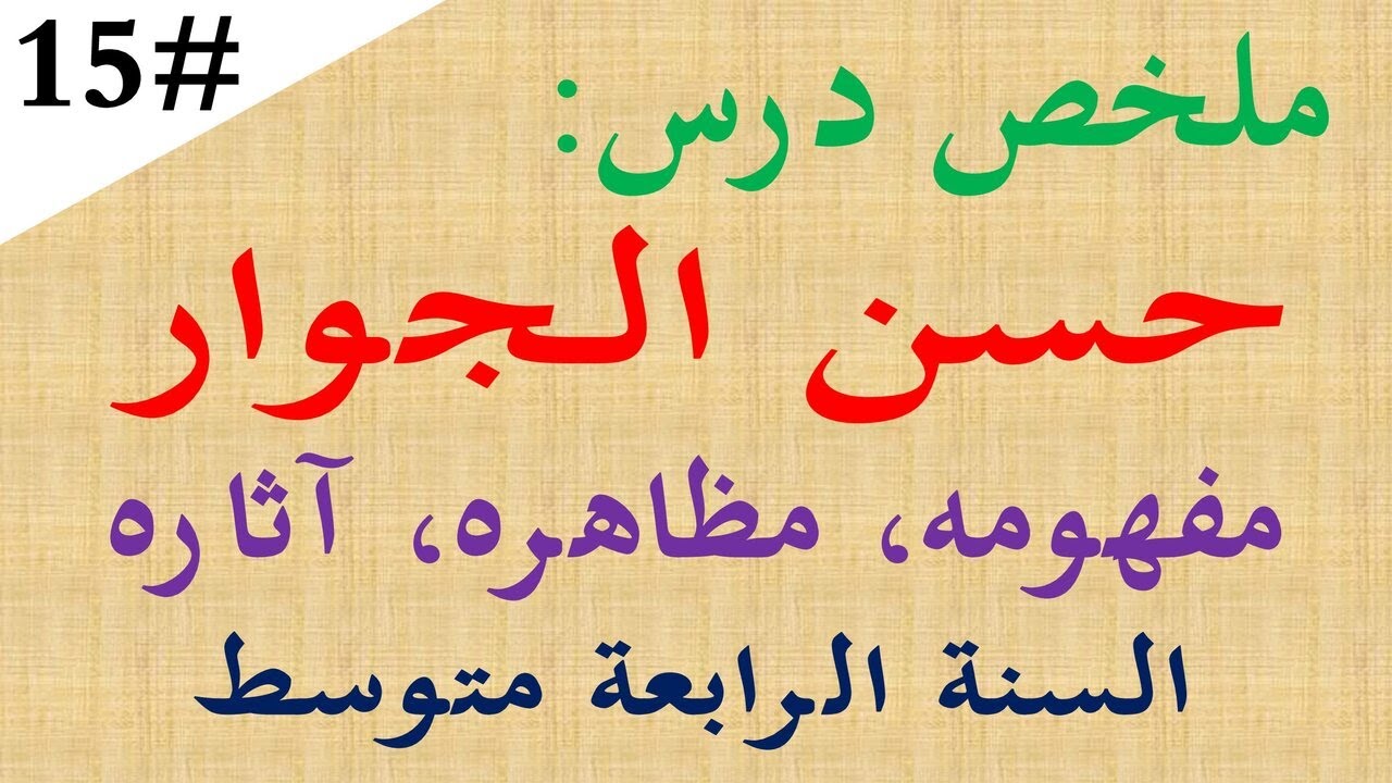 ملخص درس حسن الجوار للسنة الرابعة متوسط