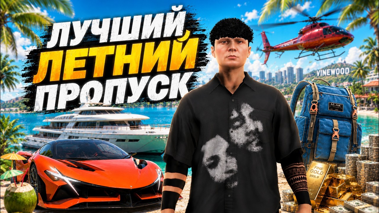 КУПИЛ 150 УРОВНЕЙ ЛЕТНЕГО ПРОПУСКА на MAJESTIC RP / GTA 5 RP