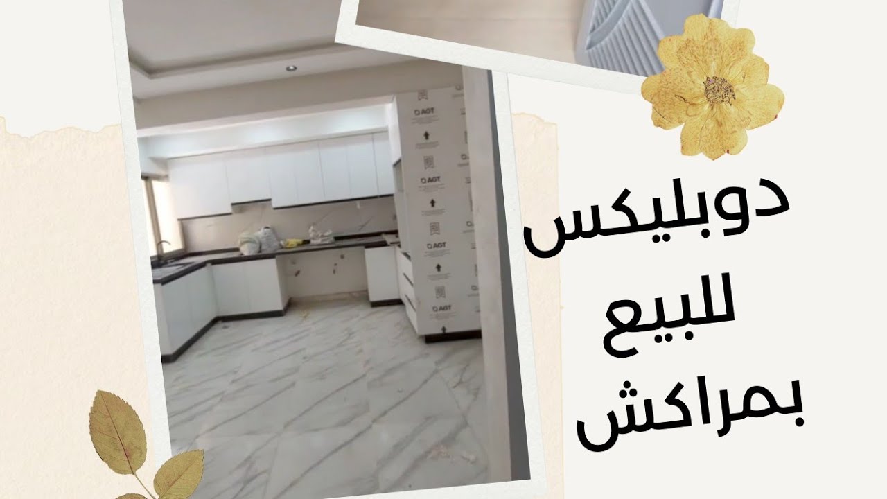 دوبليكس ممتازة للبيع بمراكش في السكن الخاص