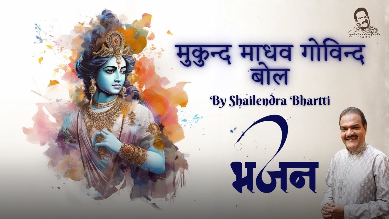 लोकप्रिय श्री कृष्ण भजन  मुकुंद माधव गॊविंद बॊल केशब माधब हरी हरी बोल, स्वर- शैलेंद्र भारती