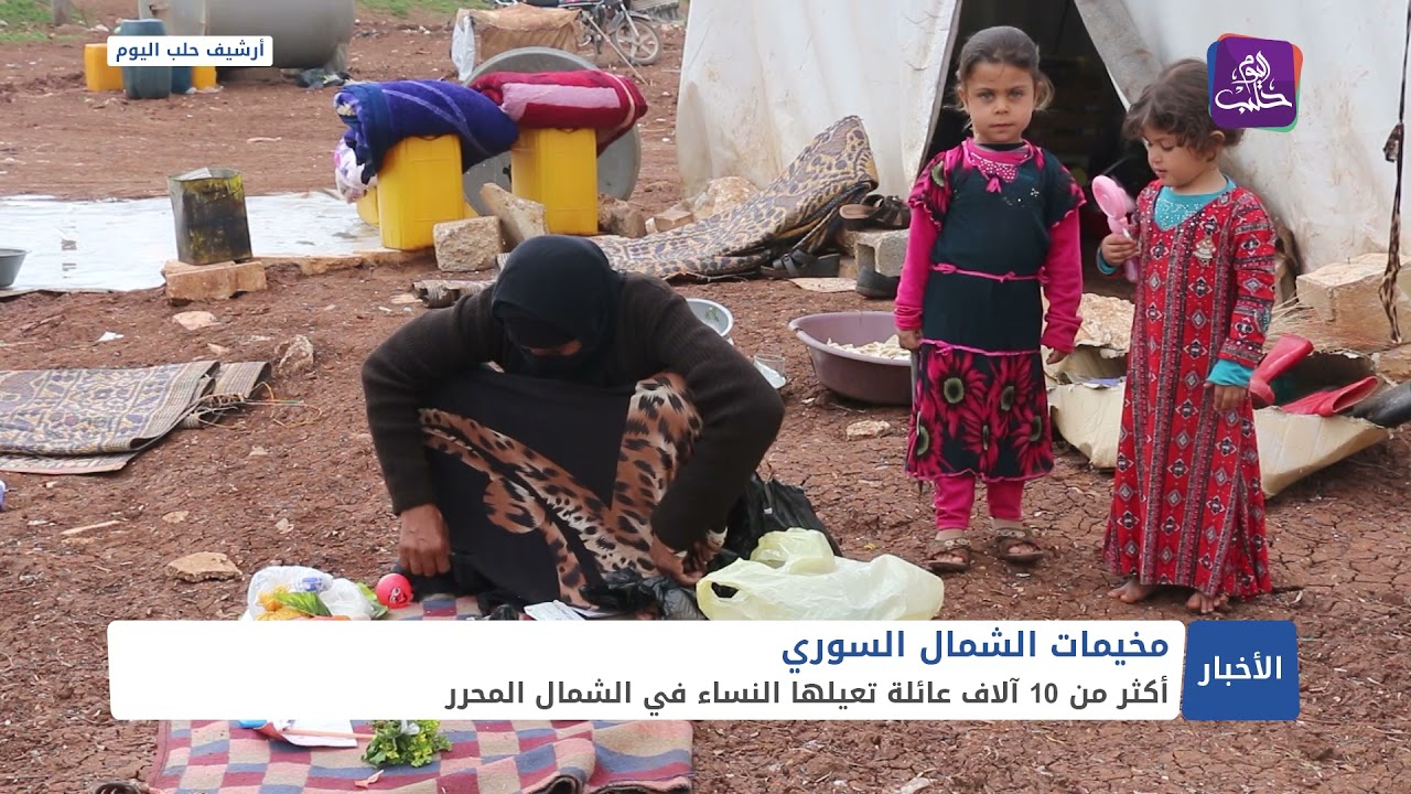 بالأرقام.. بحثٌ يظهر الصعوبات التي تعيشها النساء في المخيمات