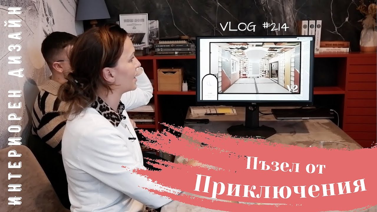 Пъзел от приключения I Интериорен дизайн I Студио ШкафА I VLOG #214