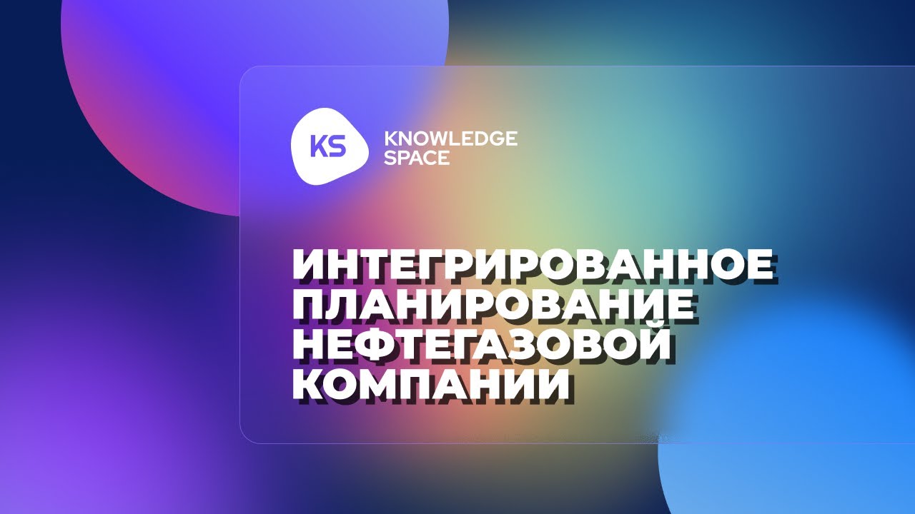 Интегрированное планирование нефтегазовой компании