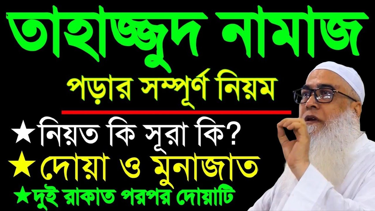 রমজানে তাহাজ্জুদ নামাজ পড়া সঠিক নিয়ম মাওলানা আব্দুল আউয়াল সাহেব || Maulana Abdul Awal Sahib waz