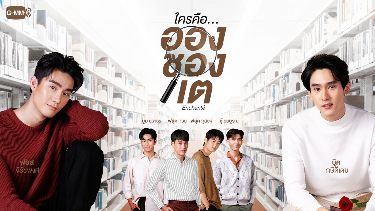 GMMTV 2021 | ใครคือ...อองชองเต [Enchante']