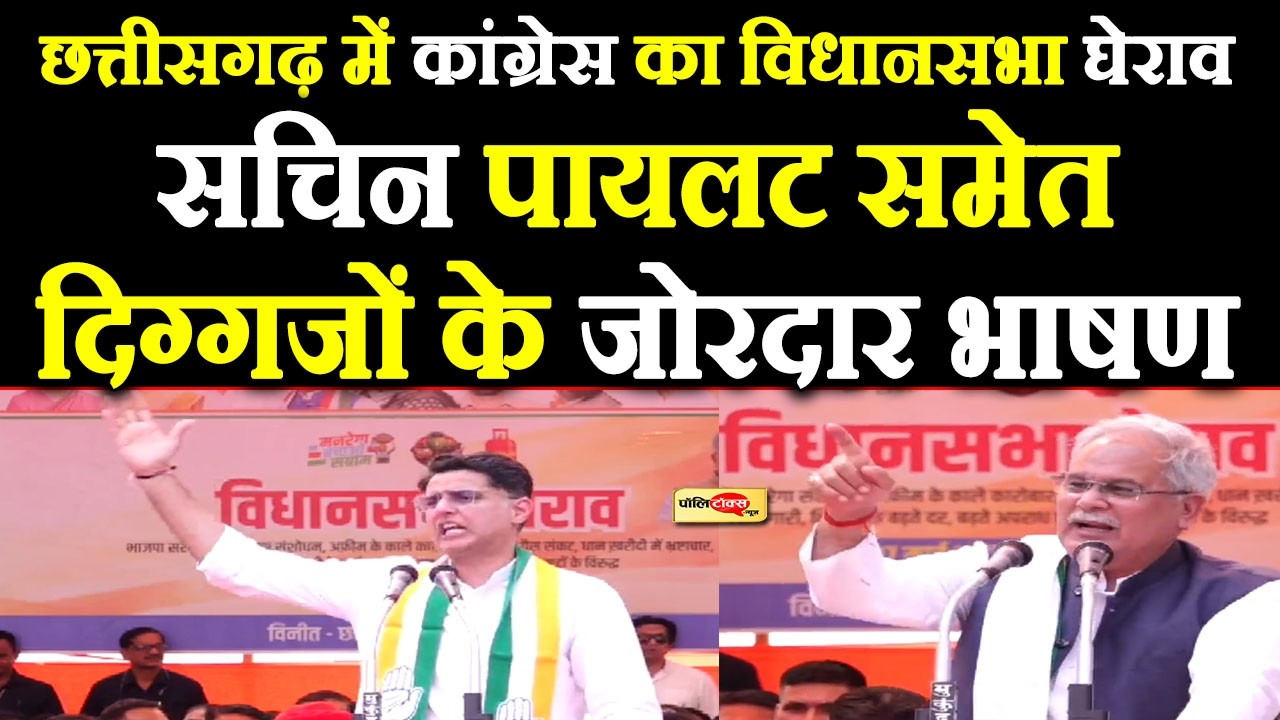 छत्तीसगढ़ में कांग्रेस का विधानसभा घेराव, भूपेश बघेल, सचिन पायलट समेत दिग्गजों के जोरदार भाषण live I