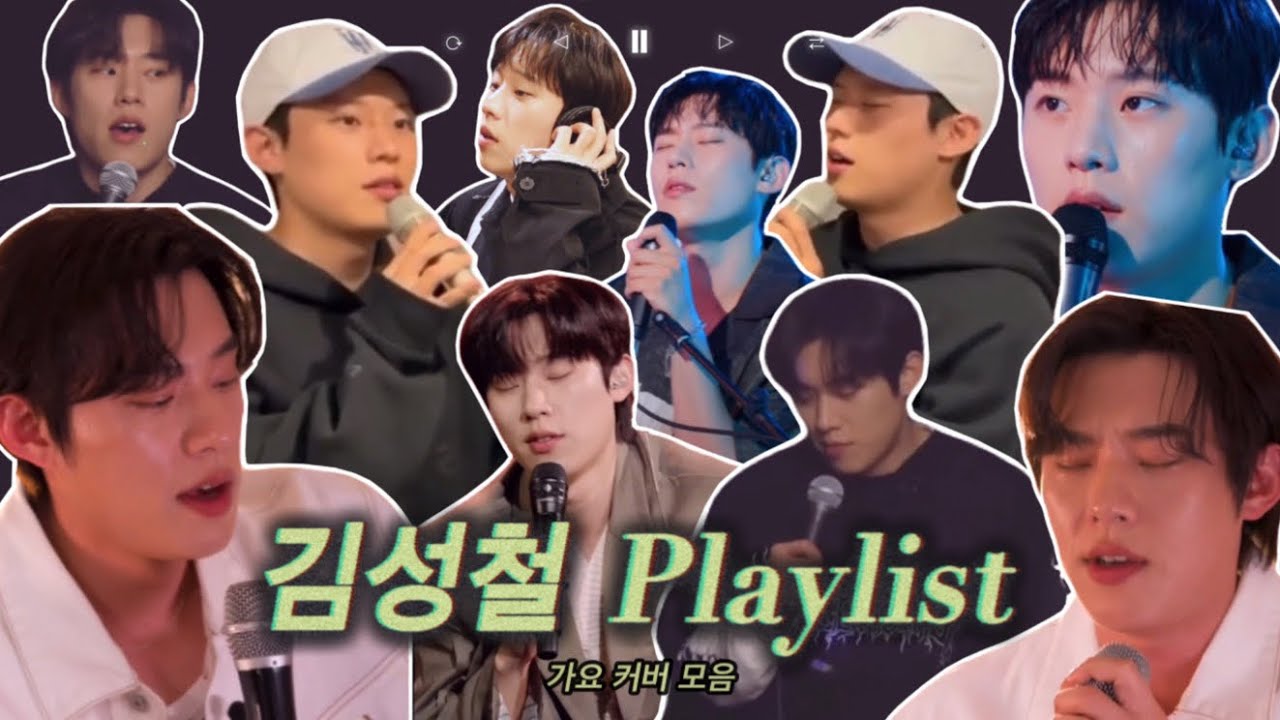 [Playlist] ♫ 작품 캐릭터 말고 찐 김성철이 커버한 노래를 모아모아 | 김성철 플레이리스트 ♫