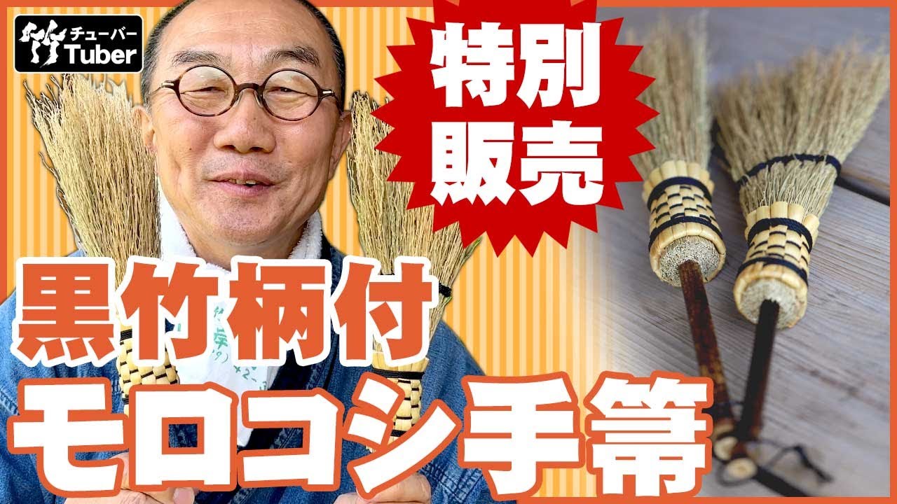 【竹虎】YouTube特別販売！各一点限りモロコシ黒竹手箒試作品