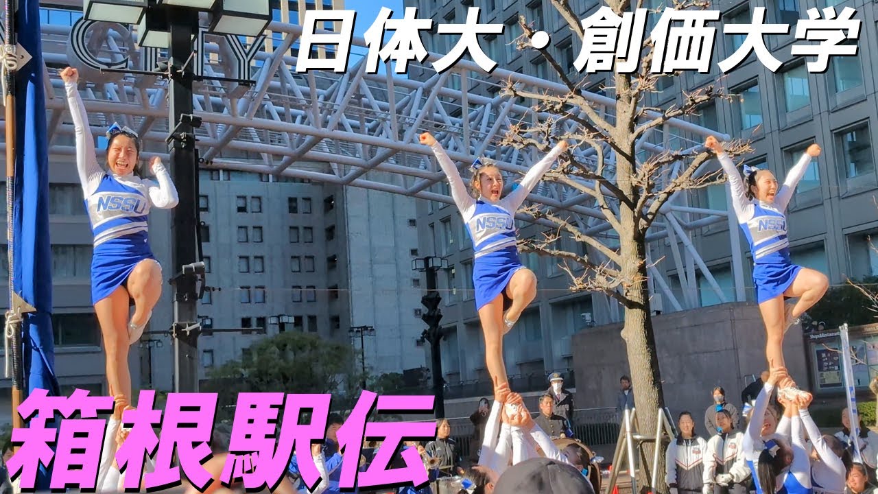 【箱根駅伝チア2026】 日本体育大学・創価大学