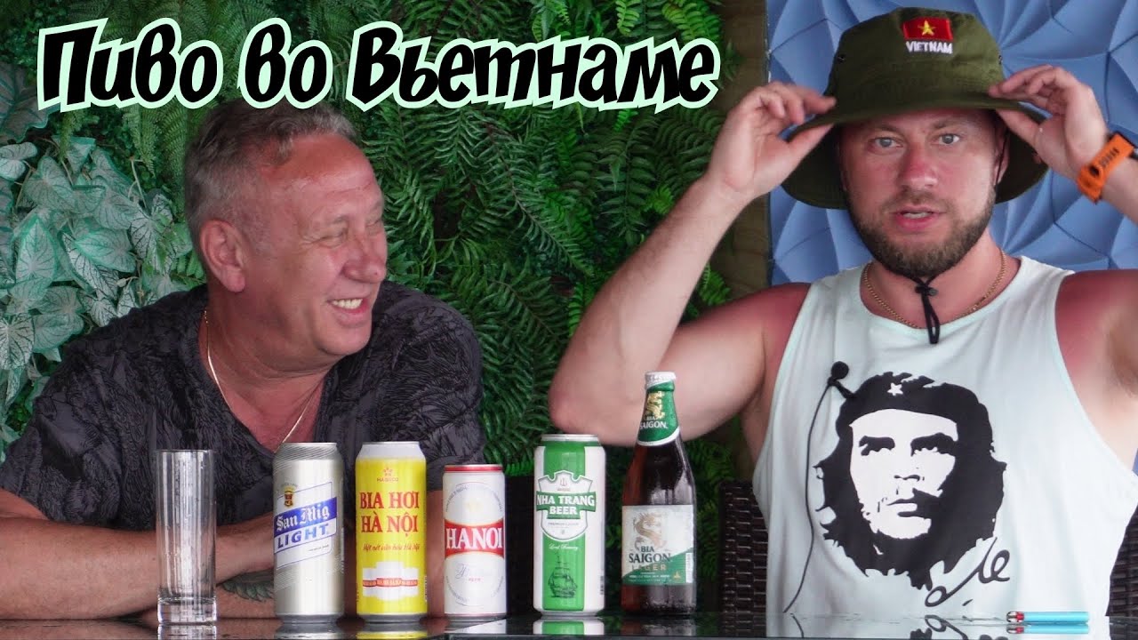Пиво во Вьетнаме, что стоит пробовать!
