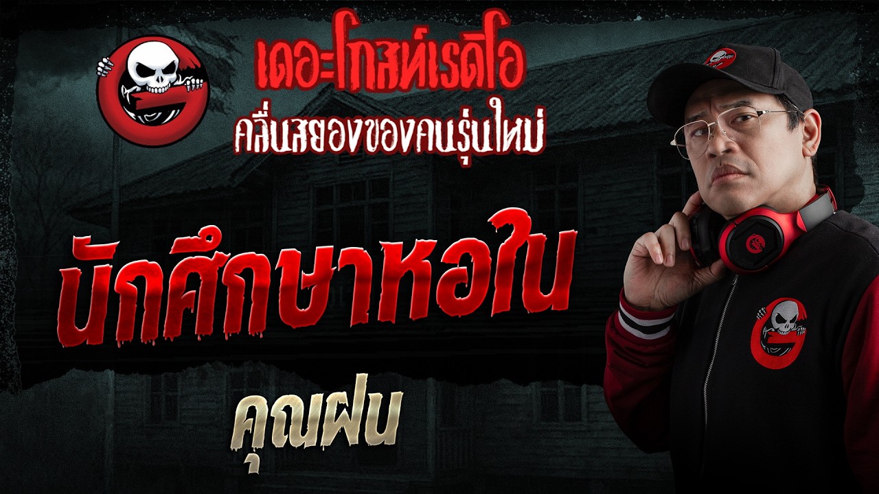 นักศึกษาหอใน  • คุณฝน | 15 มี.ค. 69 | THE GHOST RADIO