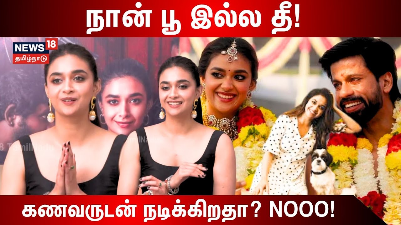 Keerthi Suresh Press Meet | நான் பூ இல்ல தீ! கணவருடன் நடிக்கிறதா? Nooo! | N18V