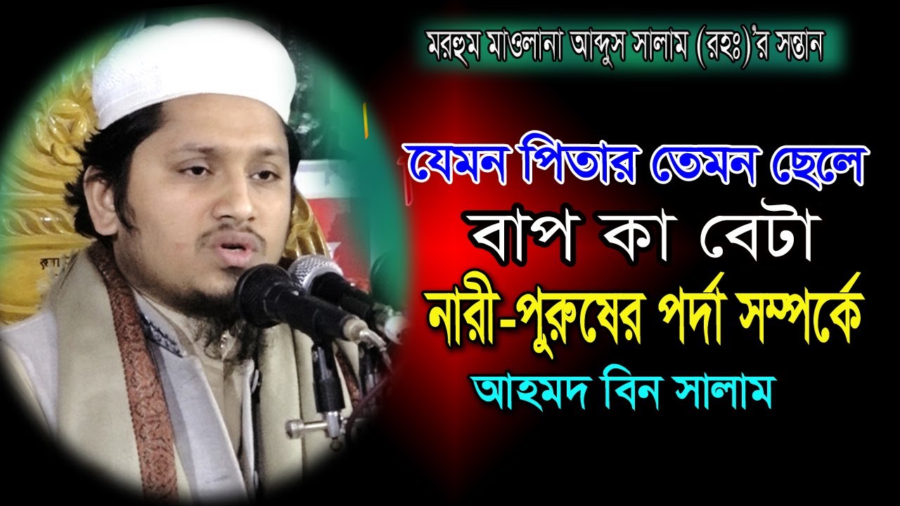নারী পুরুষের পর্দা সম্পর্কে আহমদ বিন সালাম.Ahmad Bin Salam.Bangla Waz 2020