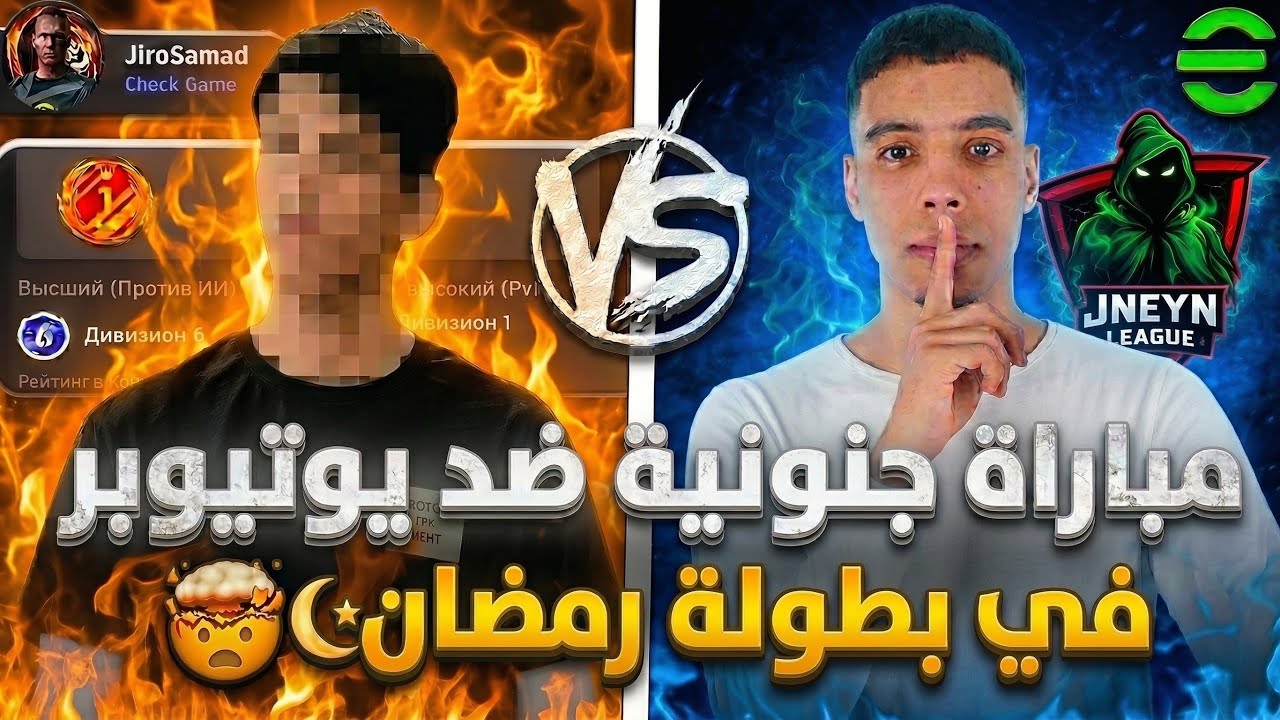 مباراة جنونية 🤯🔥ضد يوتيوبر 🏆في بطولة رمضانEFOOTBALL26 