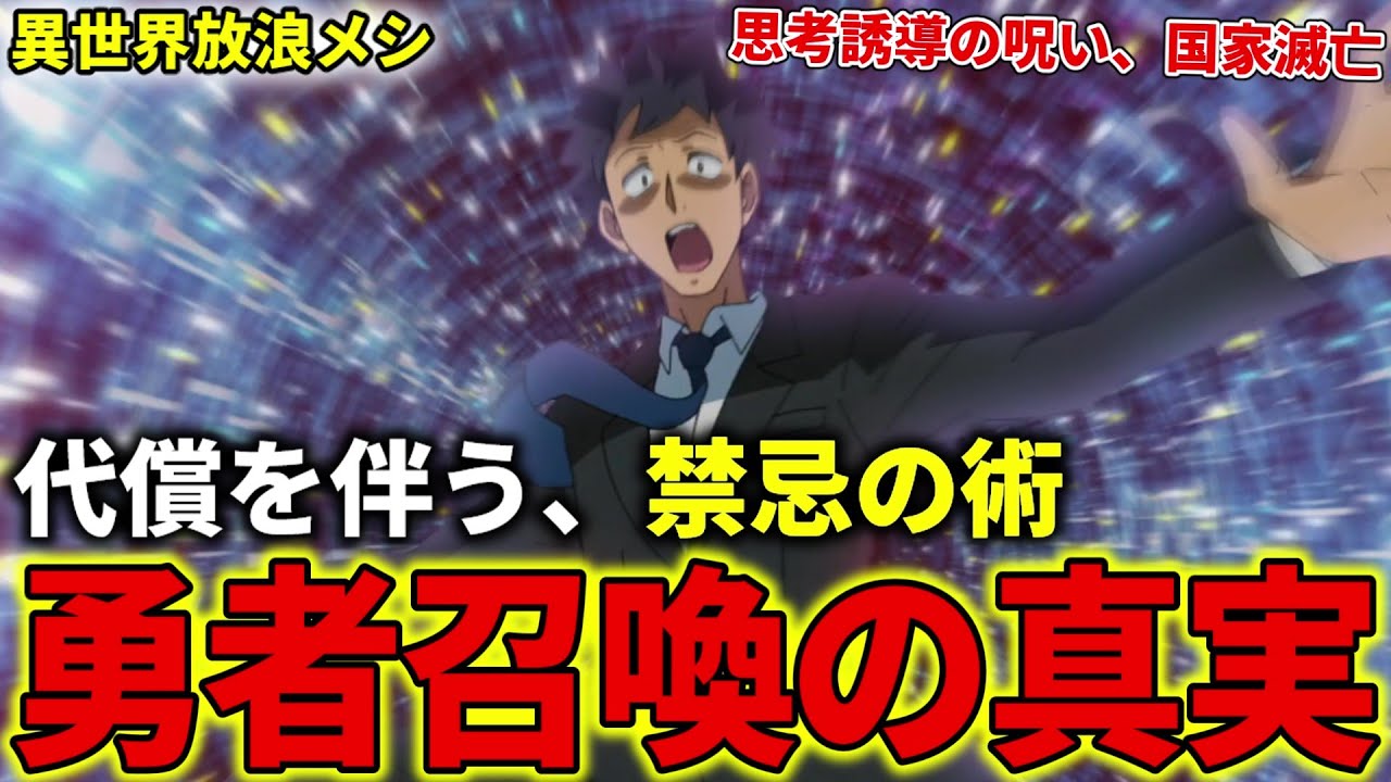 【異世界放浪メシ】勇者召喚の隠された真実とは？ 世界を揺るがす代償を伴う、禁忌の術【とんでもスキルで異世界放浪メシ / とんスキ】