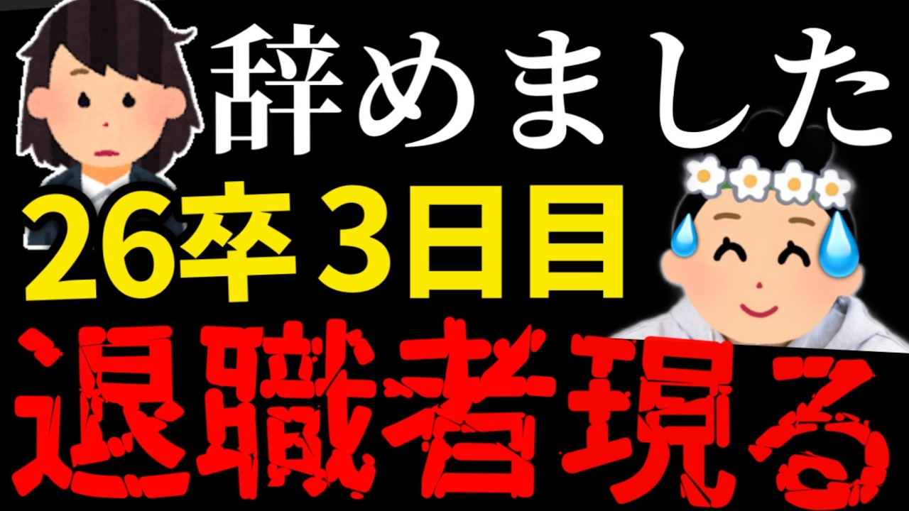 【26卒辞めた】入社3日目にして初の退職報告が&hellip;