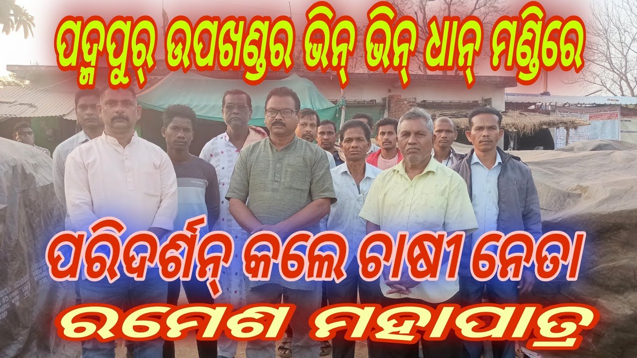 ବରଗଡ଼ ଜିଲ୍ଲା ପଦ୍ମପୁର୍ ଉପଖଣ୍ଡରେ ଭିନ୍ ଭିନ୍ ଧାନ୍ ମଣ୍ଡିର ଚାଷୀ ମାନେ ହେଉଛନ୍ ଗୁଲୁଗୁଲା