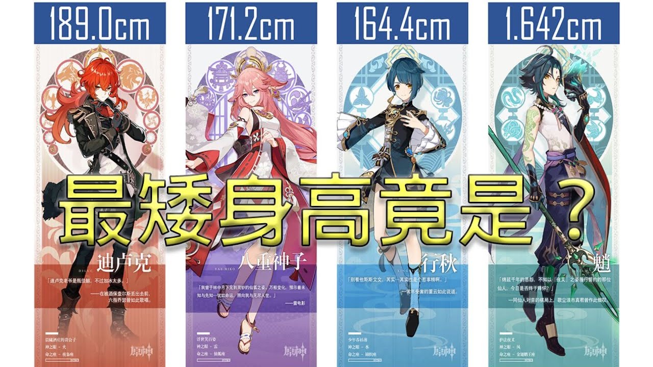 【原神】原神全角色身高排名，最矮的竟然是它？