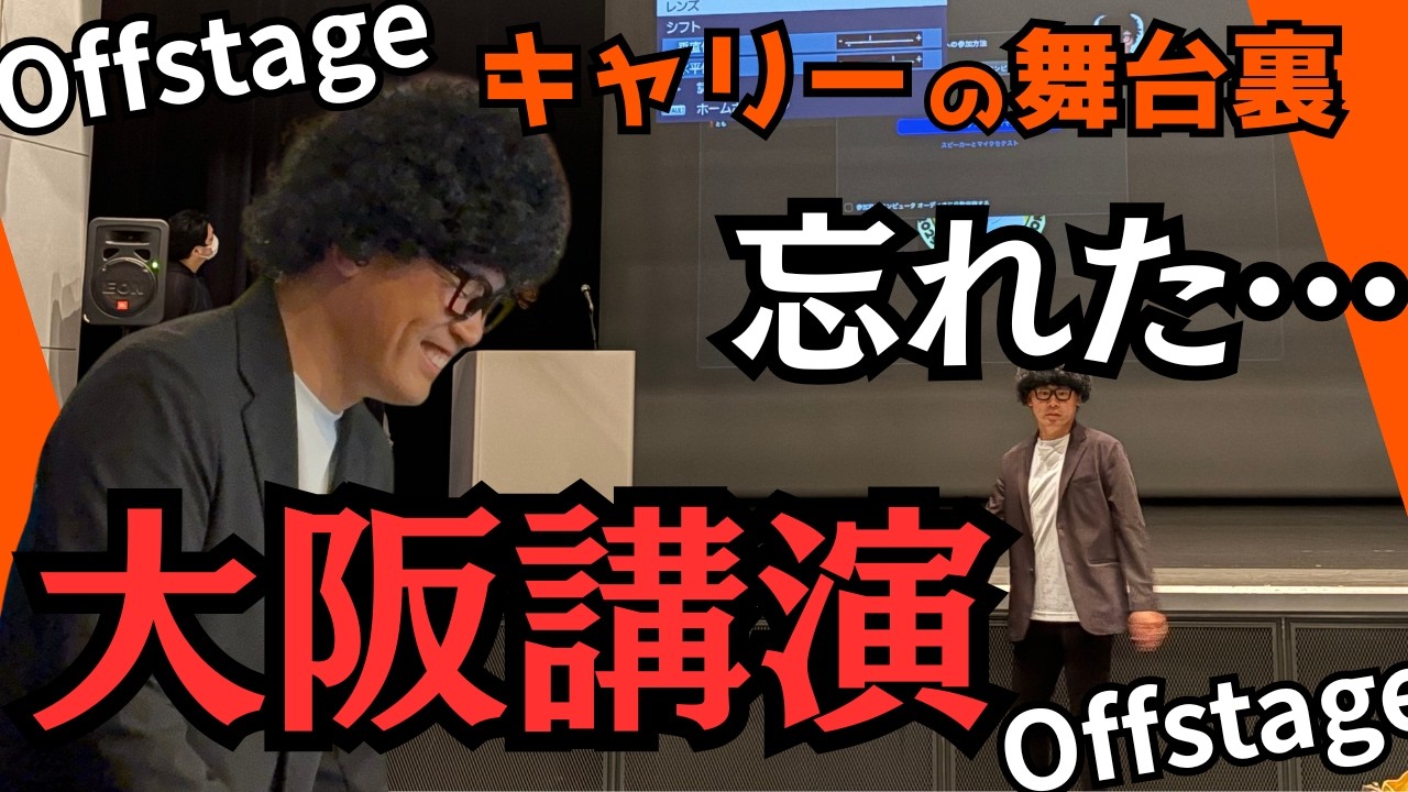 ついに来た！！キャリー先生の大阪講演！！スタッフミーティング　物販　青山先生との対談！！キャリー先生の舞台裏