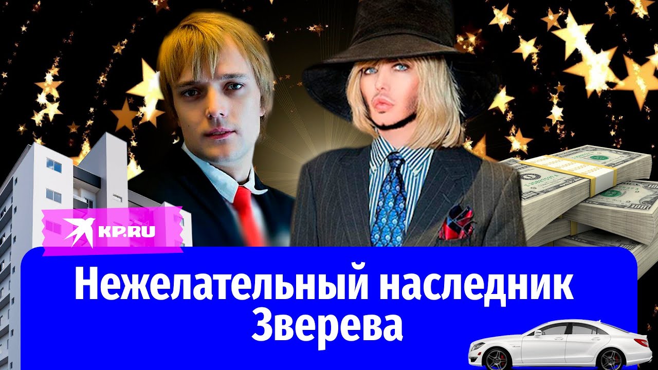 Нежелательный наследник: как живёт приёмный сын Сергея Зверева