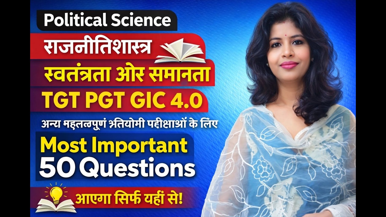  POLITICAL SCIENCE | MCQ-50 | स्वतंत्रता एवं समानता | FREEDOM AND EQUALITY #pgt #tgt #politics 