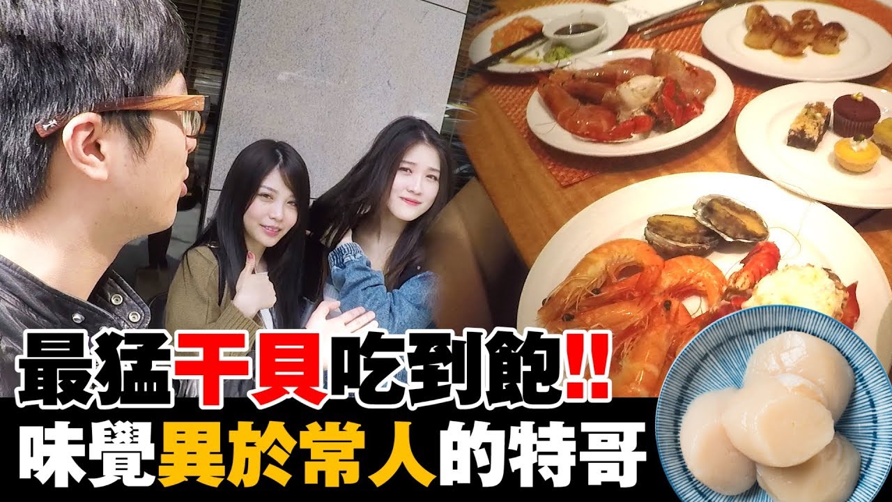 【DinTer】干貝大蝦吃到飽！在餐桌上一秒辨識南部人！